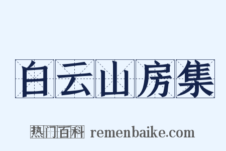 白云山房集是什么意思的图片